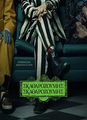 Skatharozoumis2_Poster