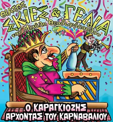 karagkiozis-carnival-parstasi